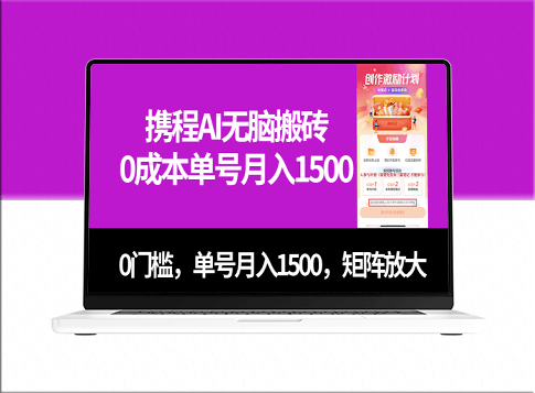 携程AI无脑搬砖项目_单号月入1500_可矩阵操作-爱分享资源网
