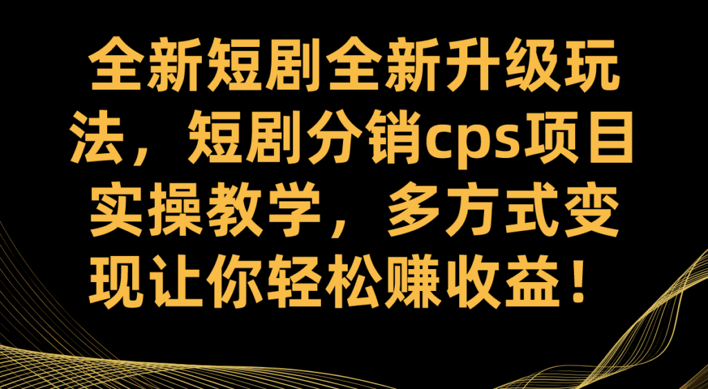 图片[1]-全新短剧CPS项目实战教学_短剧分销多方式变现-爱分享资源网