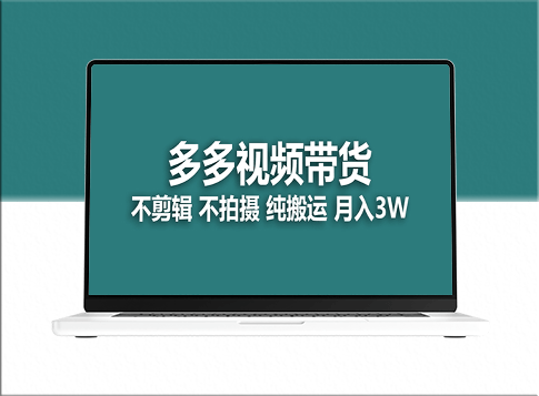 多多视频带货搬运月入5万商机揭秘-爱分享资源网