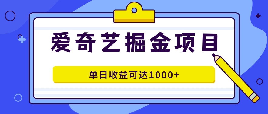 图片[1]-爱奇艺掘金项目：打造爆款视频_单日收益1000+