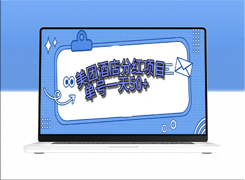 美团酒店分红项目_单号日赚50+-爱分享资源网