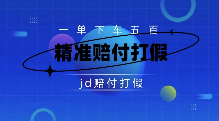 图片[1]-某东虚假宣传赔付项目(仅揭秘)-爱分享资源网