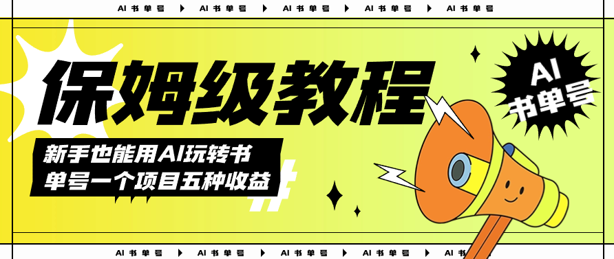 图片[1]-AI书单号运营终极指南_5种收益方式-爱分享资源网