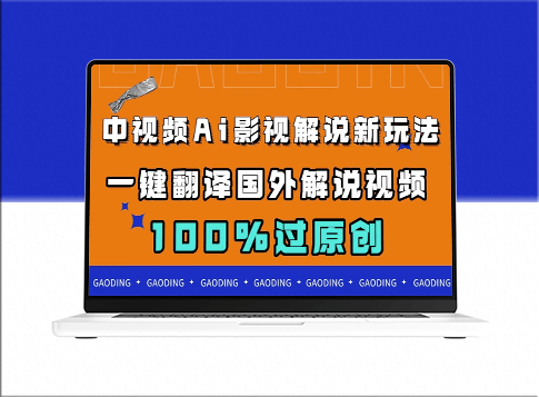 中视频AI影视解说新玩法_一键翻译国外视频_过原创-爱分享资源网