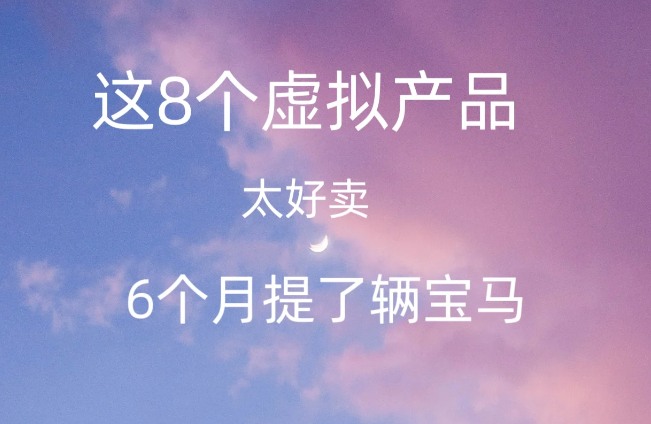 如何通过销售虚拟产品实现财富自由？8个成功案例给你启示-爱分享资源网