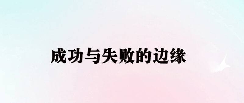 在成功与失败之间：掌握平衡的艺术-爱分享资源网