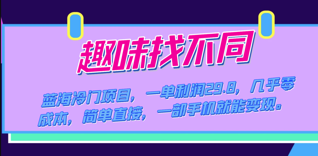 图片[1]-蓝海冷门趣味找不同项目：一单利润29.8_零成本创业-爱分享资源网