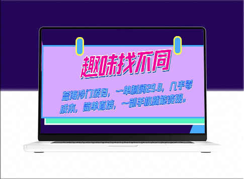 蓝海冷门趣味找不同项目：一单利润29.8_零成本创业-爱分享资源网