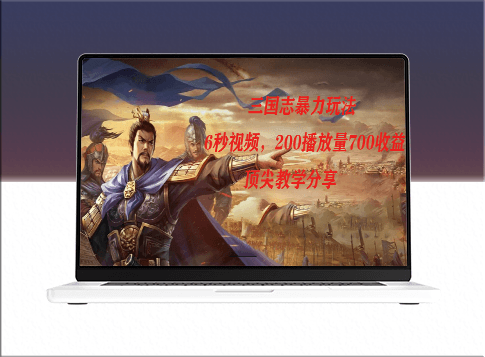 《三国志》暴力玩法教学_6秒视频瞬间上手_200播放量700收益-爱分享资源网
