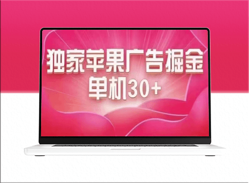 玩转最新苹果系统小游戏刷金_单机日入30-50_长期稳定-爱分享资源网