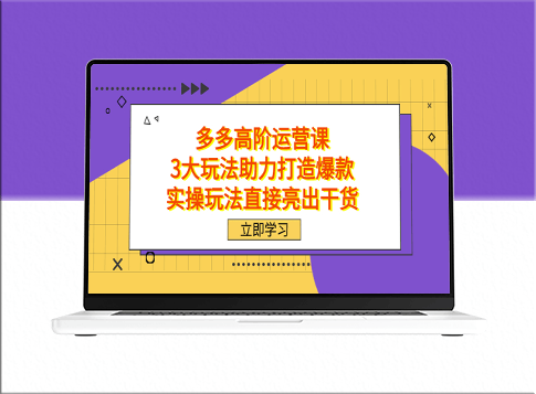 拼多多高阶运营课_3大玩法助力打造爆款_实操干货直接上-爱分享资源网