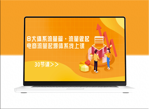 电商流量起爆-30节实战课程_从零到一构建电商流量体系-爱分享资源网