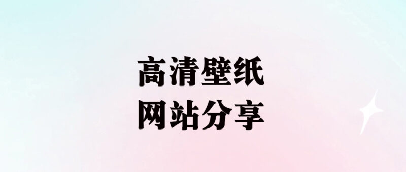 各类高清壁纸网站分享：精美图片大放送_免费供你挑选-爱分享资源网