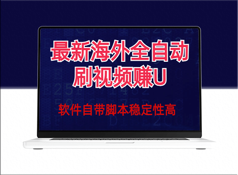最新全自动挂机刷视频撸u项目(详细教程)-爱分享资源网