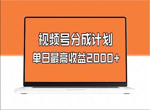 全新蓝海项目_玩转视频号掘金计划_日入2000+-爱分享资源网