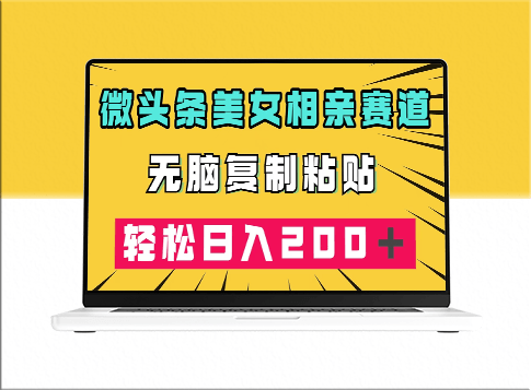 冷门美女相亲赛道_简单复制粘贴_日赚200＋-爱分享资源网