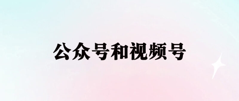 2024年微信生态：公众号与视频号赚钱机会-爱分享资源网