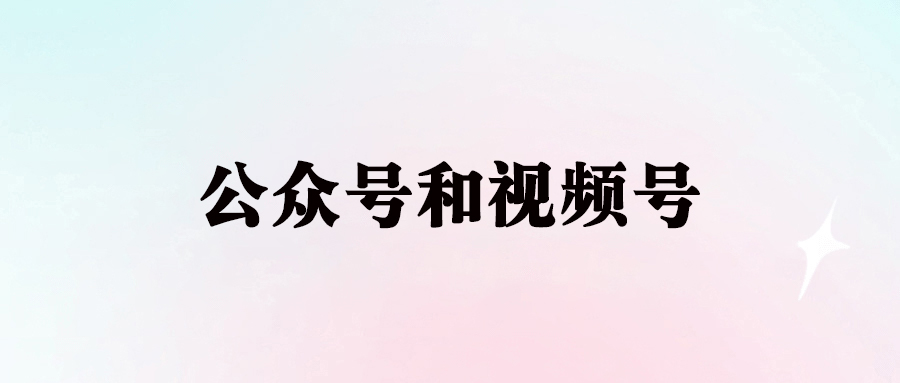 2024年微信生态：公众号与视频号赚钱机会-爱分享资源网