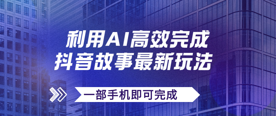 图片[1]-AI助力抖音故事新玩法_文案_视频一键生成_日收入500+_一部手机实现