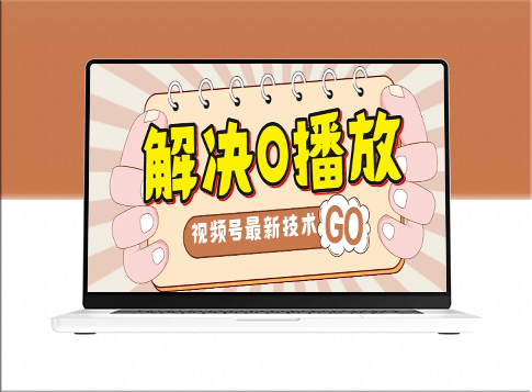 解决0播放困境_视频搬运攻略大全_实现百分百原创-爱分享资源网