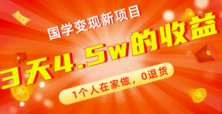 图片[1]-全新国学变现项目_零退货_三天4.5w收益_在家即可操作(附178G资料)-爱分享资源网