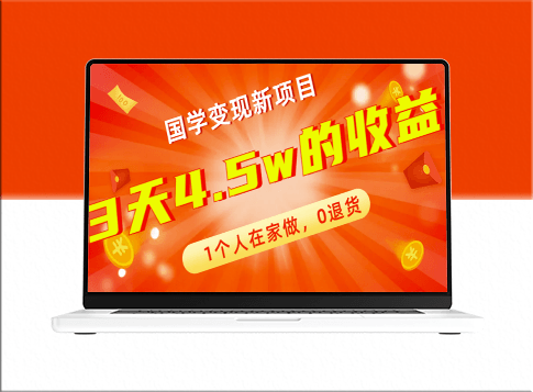 全新国学变现项目_零退货_三天4.5w收益_在家即可操作(附178G资料)-爱分享资源网