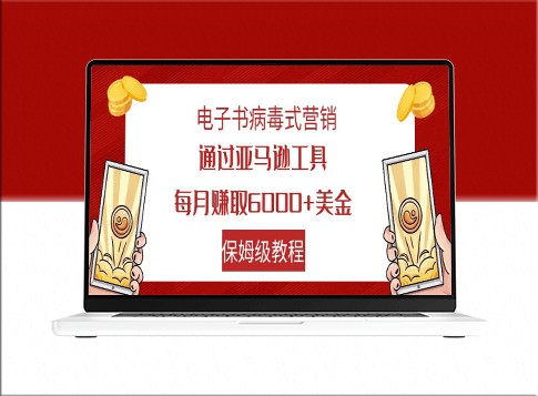 电子书病毒式营销_通过亚马逊工具每月赚6000+_保姆级教程-爱分享资源网