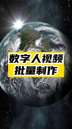 揭秘数字人视频是如何批量生产的-爱分享资源网