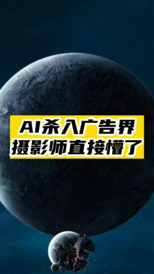 AI杀入广告界_这次把摄影师干倒了-爱分享资源网