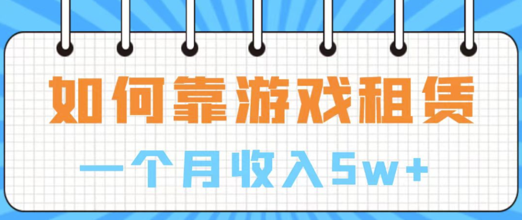 图片[1]-通过游戏入账100万_手把手带你入行_月入5W-爱分享资源网
