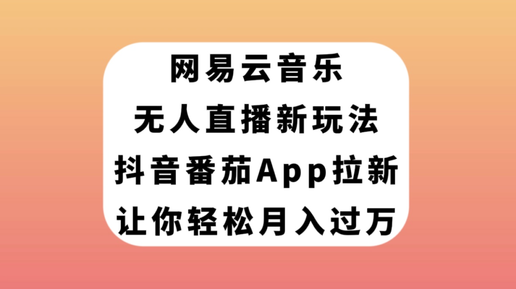 图片[1]-网易云音乐无人直播新玩法_抖音番茄APP拉新项目-爱分享资源网