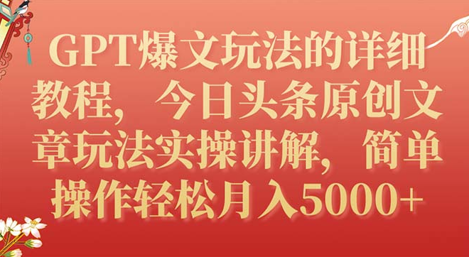 图片[1]-GPT爆文玩法的详细教程_今日头条原创文章玩法实操讲解-爱分享资源网