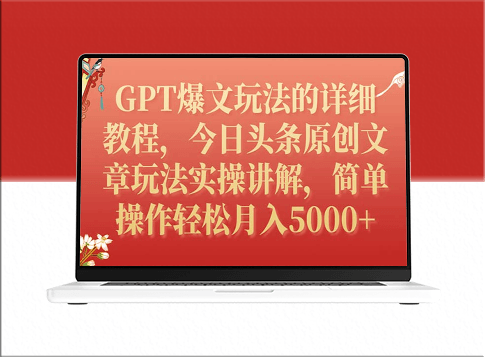 GPT爆文玩法的详细教程_今日头条原创文章玩法实操讲解-爱分享资源网