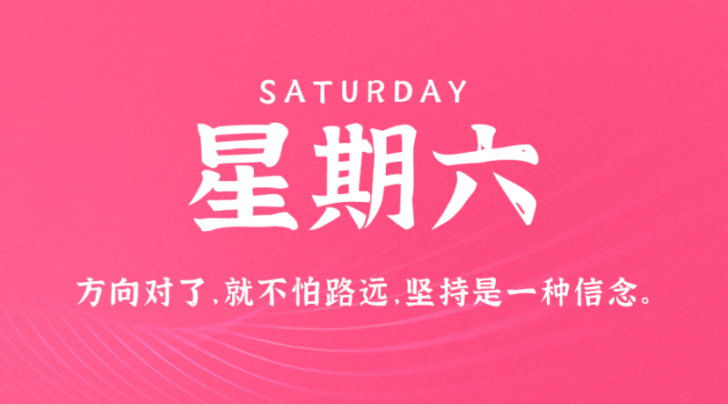 10月21日_星期六_在这里每天60秒读懂世界！-爱分享资源网
