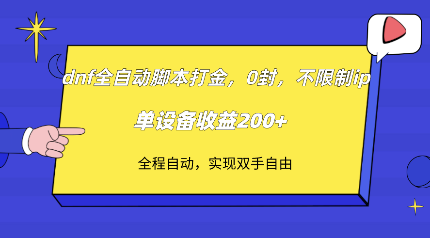图片[1]-dnf全自动脚本打金，收益稳定，不限制ip，单设备收益200+