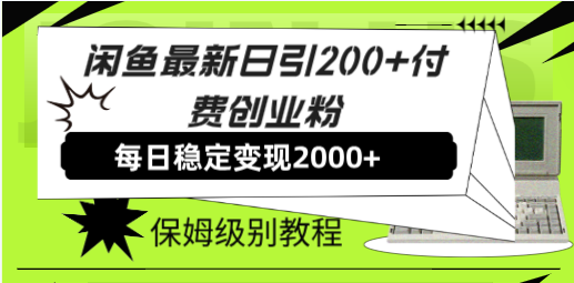 图片[1]-闲鱼日引200+付费创业粉_保姆级教程-爱分享资源网