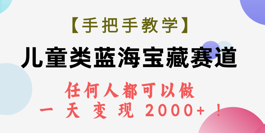 图片[1]-【教程】儿童类蓝海宝藏赛道_任何人都可以做-爱分享资源网