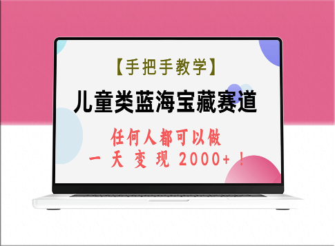 【教程】儿童类蓝海宝藏赛道_任何人都可以做-爱分享资源网