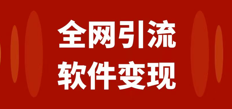 图片[1]-全网引流_软件虚拟资源变现项目-爱分享资源网