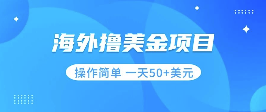 图片[1]-撸美金项目无门槛_小白也能每天赚50+美刀-爱分享资源网