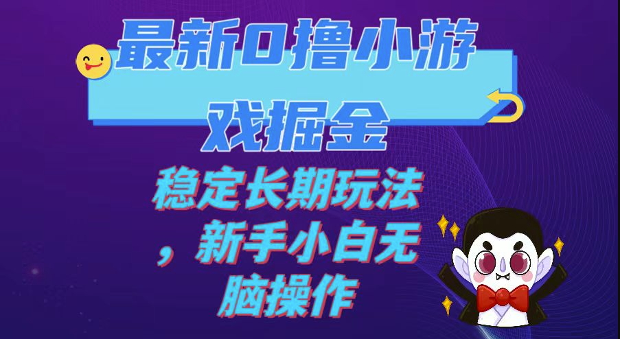 图片[1]-零撸小游戏：日赚100-200_长期稳定收益指南-爱分享资源网
