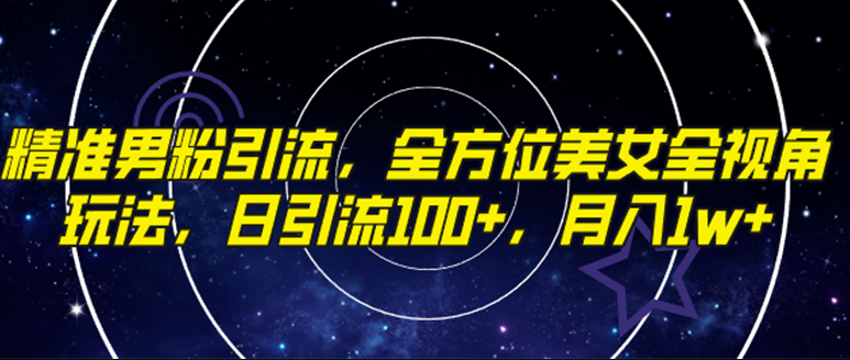 图片[1]-精准引流男粉技巧_实现月入1w的全方位美女玩法-爱分享资源网