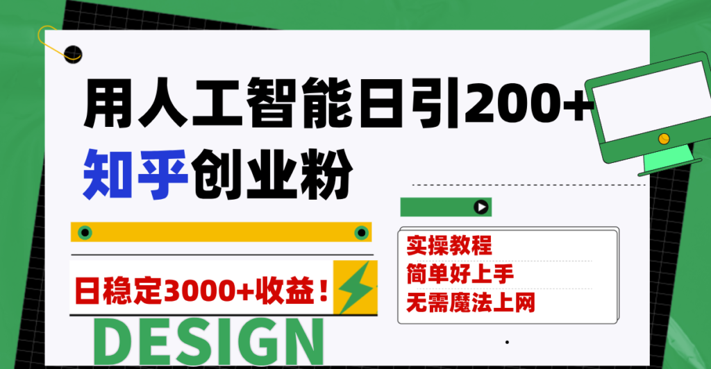 图片[1]-利用人工智能每日引流200+知乎创业粉_稳定变现3000+收益-爱分享资源网