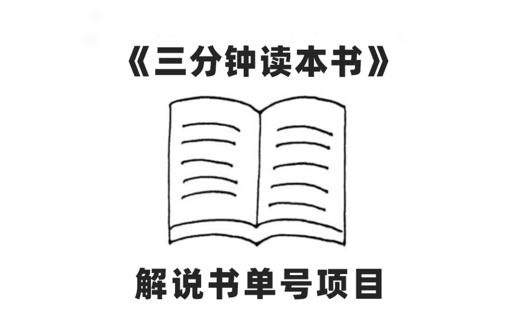 图片[1]-视频流量密码_AI一键生成解说书单号_实现百分百原创_每日收益300+