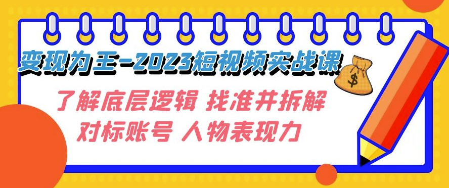 图片[1]-短视频变现：深入了解底层逻辑_找对标账号_并拆解人物表现力