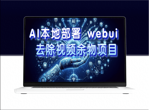 AI本地部署_优化Webui_实现高效视频处理_日入稳定300+-爱分享资源网