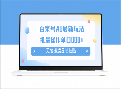 百家号AI搬砖掘金项目玩法_批量操作实现单日800+收益-爱分享资源网
