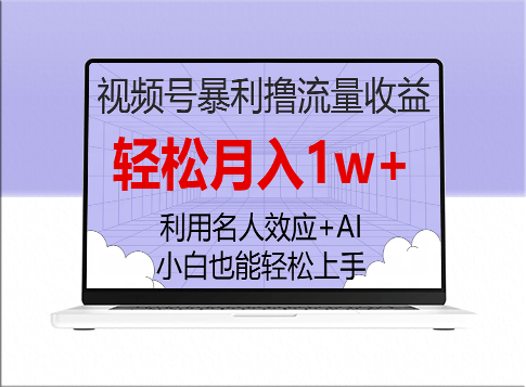 零基础也能月入1万_视频号流量变现攻略-爱分享资源网