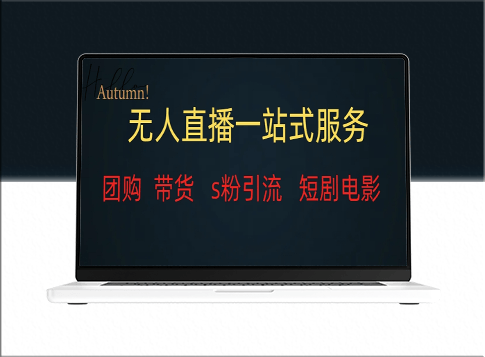 稳定变现的全套无人直播服务_助您实现收益增长-爱分享资源网