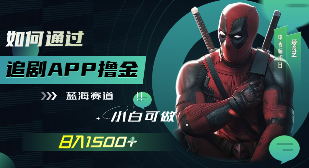 图片[1]-追剧APP撸金赚钱_日入1500+(附素材)-爱分享资源网